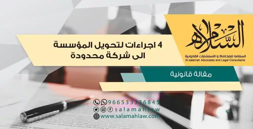 اجراءات لتحويل المؤسسة الى شركة محدودة
