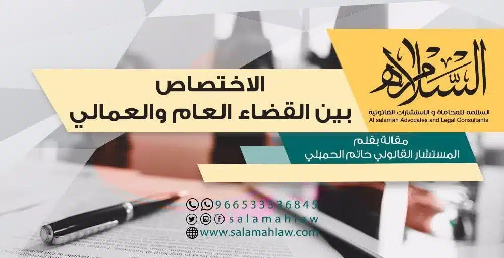 الاختصاص بين القضاء العام والعمالي