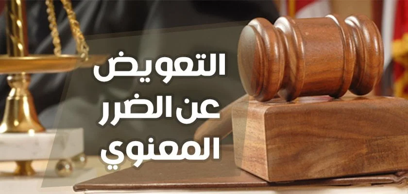 التعويض عن الضرر المعنوي في السعودية الشروط والأحكام القانونية