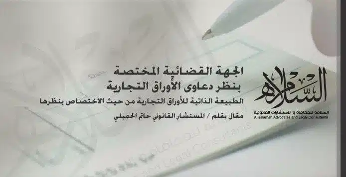 الجهة القضائية المختصة بنظر دعاوى الأوراق التجارية