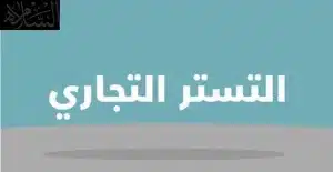 جريمة التستر التجاري في السعودية