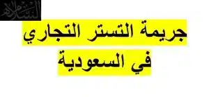 جريمة التستر التجاري في السعودية