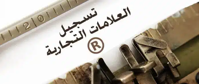 حماية العلامة التجارية وان لم تسجل رسميا