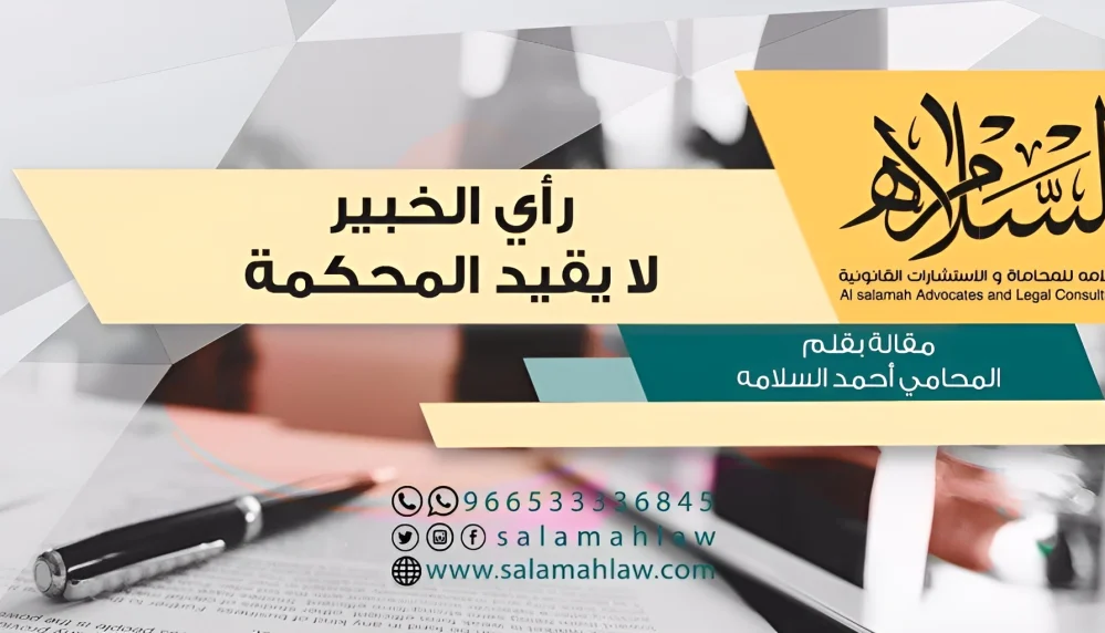 رأي الخبير لا يقيد المحكمة دور الخبرة في القضاء السعودي وشروطها القانونية