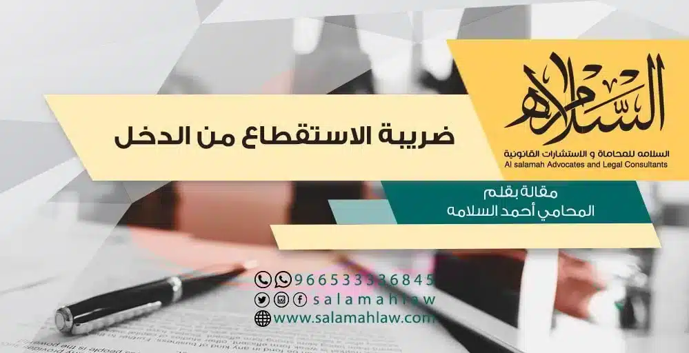 ضريبة الاستقطاع من الدخل