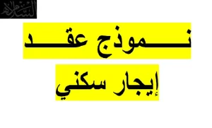 عقد إيجار وحدة سكنية