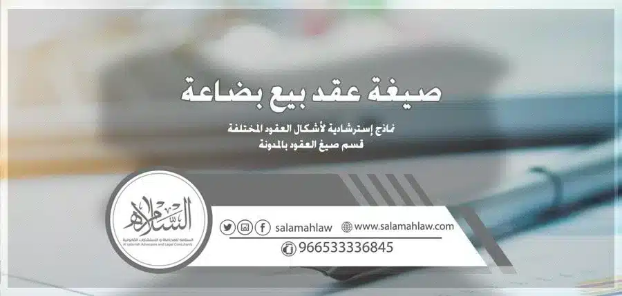 عقد بيع بضاعة وفق القانون السعودي