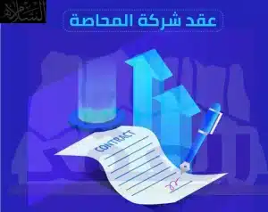 عقد شراكة محاصة