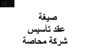 عقد شراكة محاصة