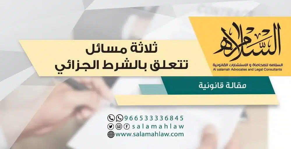 مسائل تتعلق بالشرط الجزائي