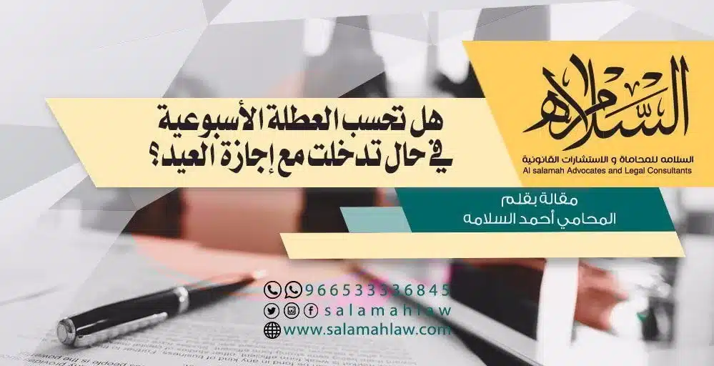 هل تحسب العطلة الأسبوعية في حال تدخلت مع إجازة العيد