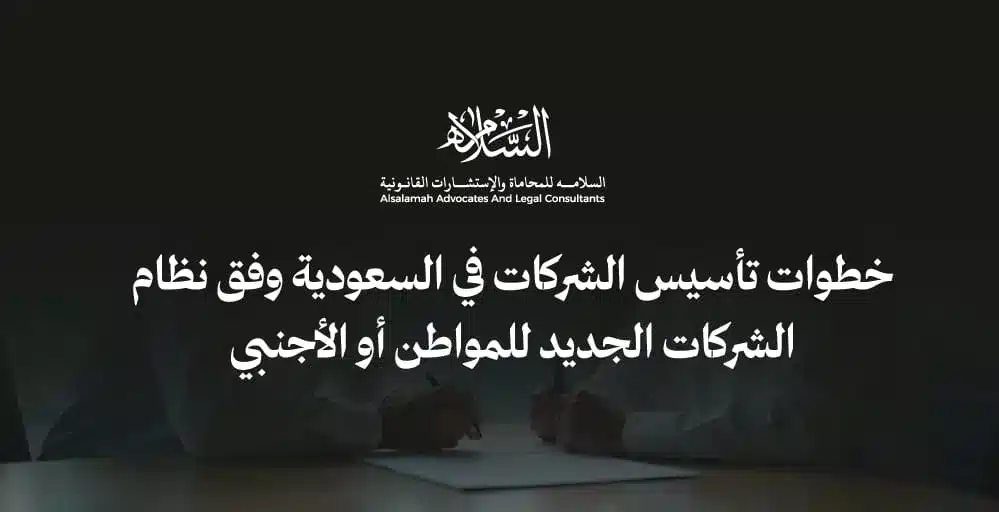 خطوات تأسيس الشركات في السعودية وفق نظام الشركات الجديد للمواطن أو الأجنبي