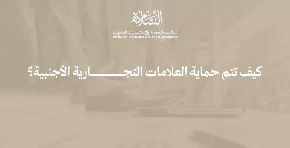 متطلبات تسجيل العلامات التجارية | كيفية تسجيل علامة تجارية في السعودية | فوائد تسجيل الترجمة العربية للعلامات التجارية | مدة حماية العلامة التجارية