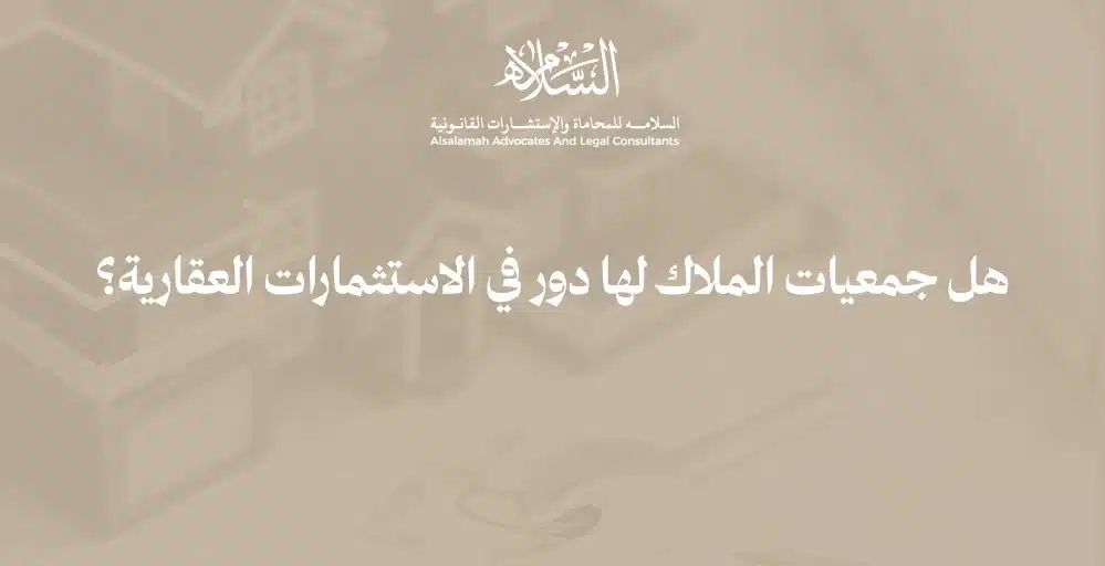 ما هي جمعية الملاك | ماذا يقدم اتحاد الملاك | كيفية التحقق من جمعية الملاك قبل شراء عقارك | رسوم اتحاد الملاك | دور جمعيات الملاك