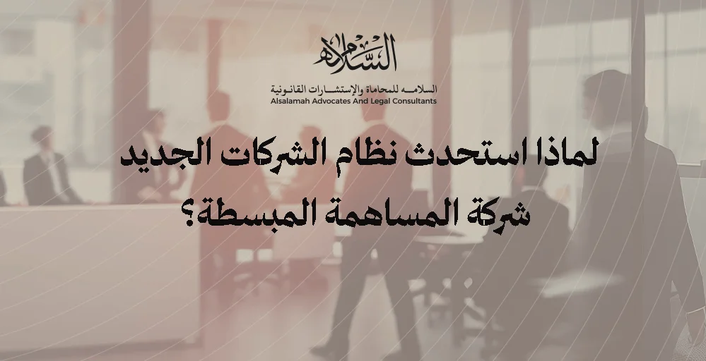 لماذا استحدث المشرع شركة المساهمة المبسطة في نظام الشركات الجديد؟