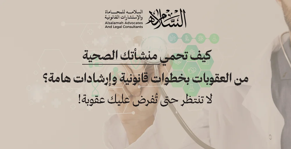 مخالفات المنشآت الصحية | كيف اعرف إذا المنشأة عليها مخالفات | خطوات حماية المنشأة الصحية | نصيحة لكل منشأة صحية