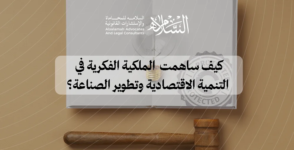 مساهمت الملكية الفكرية في تطوير الصناعةواهميتها | حقوق الملكية الصناعية للشركات الناشئة | حماية حقوق الملكية الصناعية