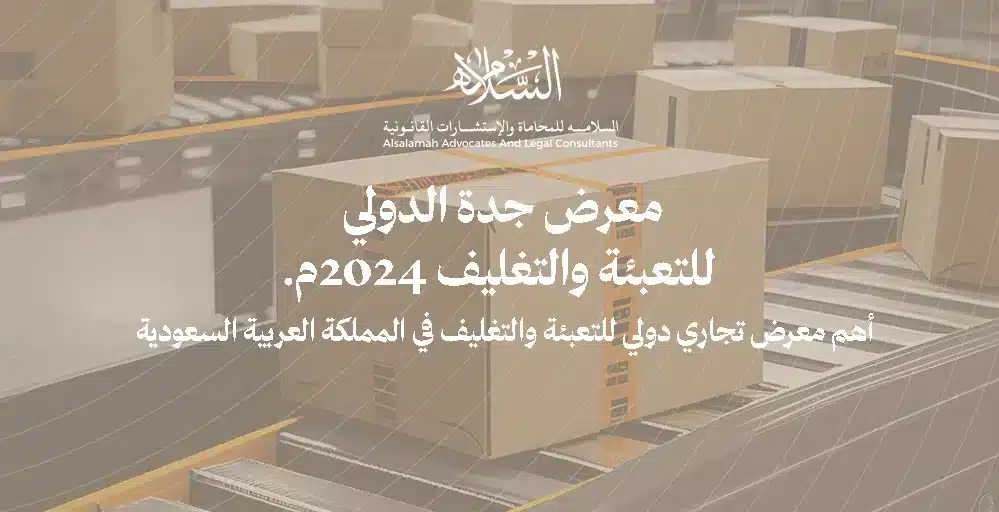 معرض جدة الدولي للتعبئة والتغليف 2024 ( معرض بروباك جدة ) | تعرف على الموضوعات الاساسية التي دار حولها المعرض