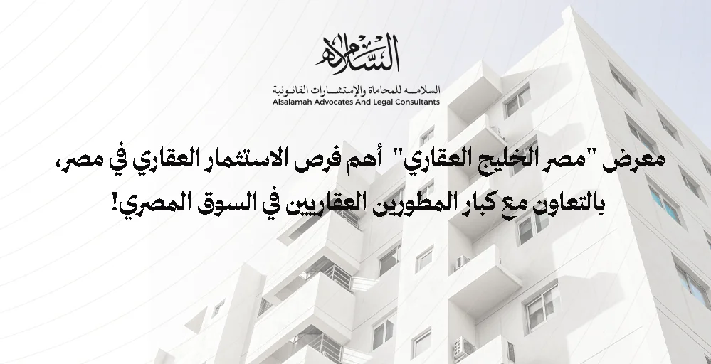 مكان وميعاد اقامة معرض مصر الخليج العقاري 2024 لماذا الاستثمار العقاري مهم في مصر والمملكة العربية السعودية