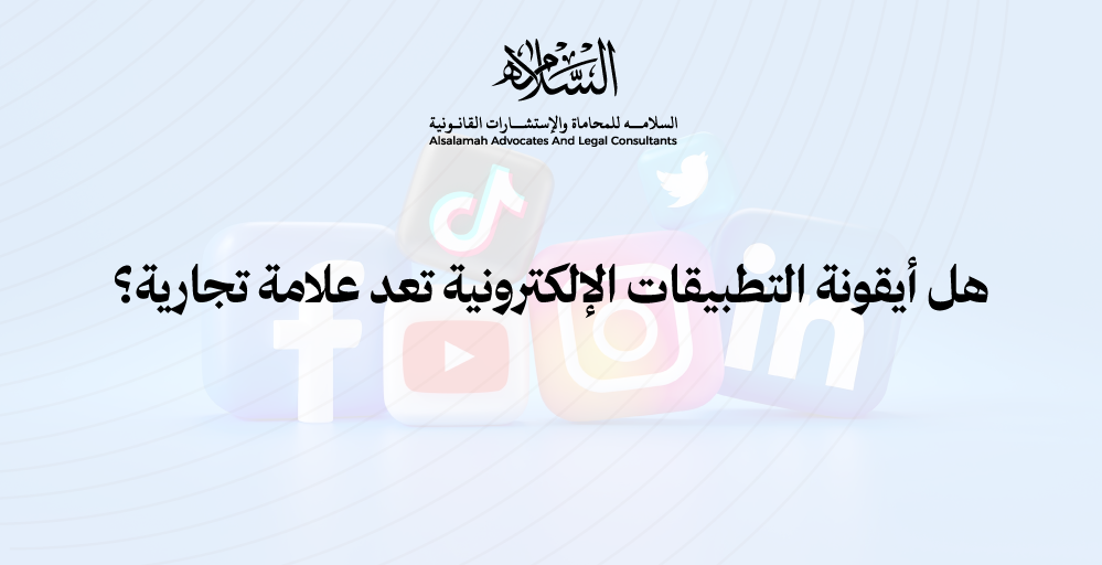 هل أيقونة التطبيقات الإلكترونية تعد علامة تجارية؟