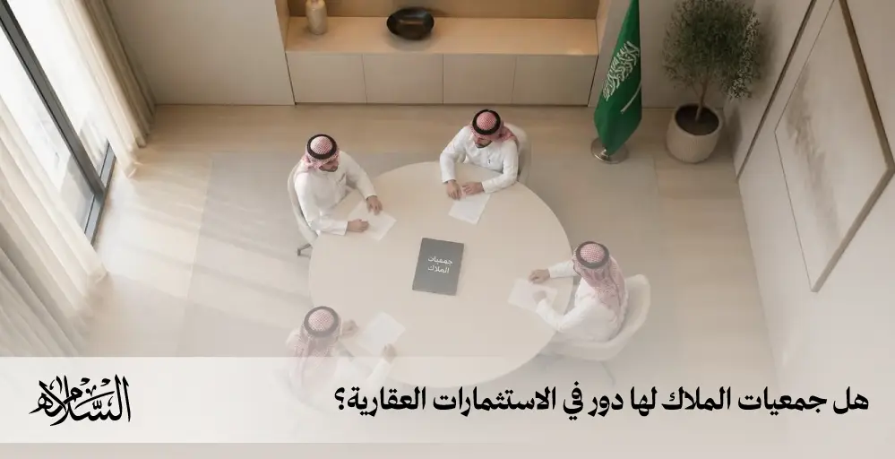 هل جمعيات الملاك لها دور في الاستثمارات العقارية؟