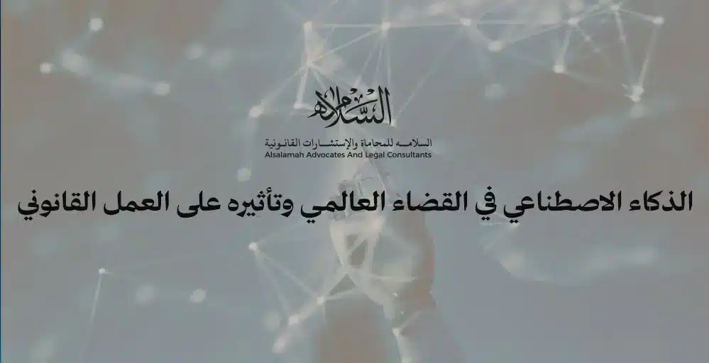 الذكاء الاصطناعي في القضاء العالمي وتأثيره على العمل القانوني