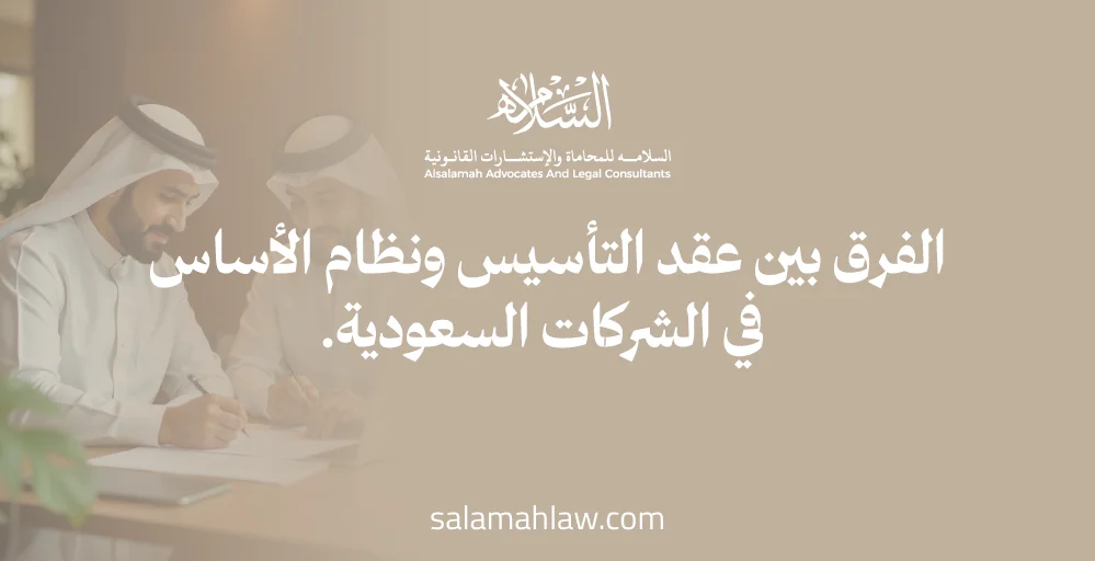 تعريف عقد التأسيس ونظام الأساس والفرق بينهما | البيانات الواجب ذكرها في نظام الأساس وعقد التأسيس والاحكام الخاصة بهما