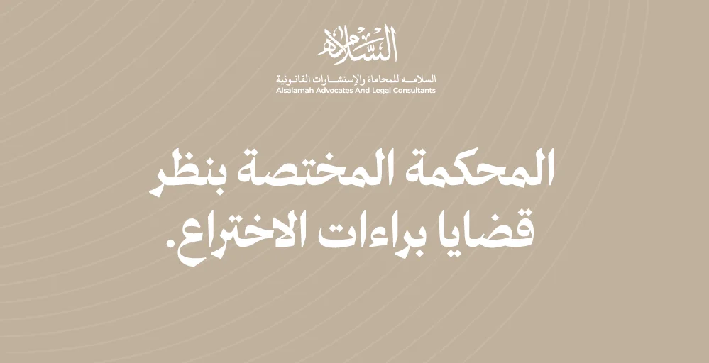 مفهوم براءات الاختراع | الخصائص القانونية لبراءة الاختراع | المحكمة المختصة بنظر قضايا براءات الاختراع | لجنة النظر في دعاوى براءات الاختراع