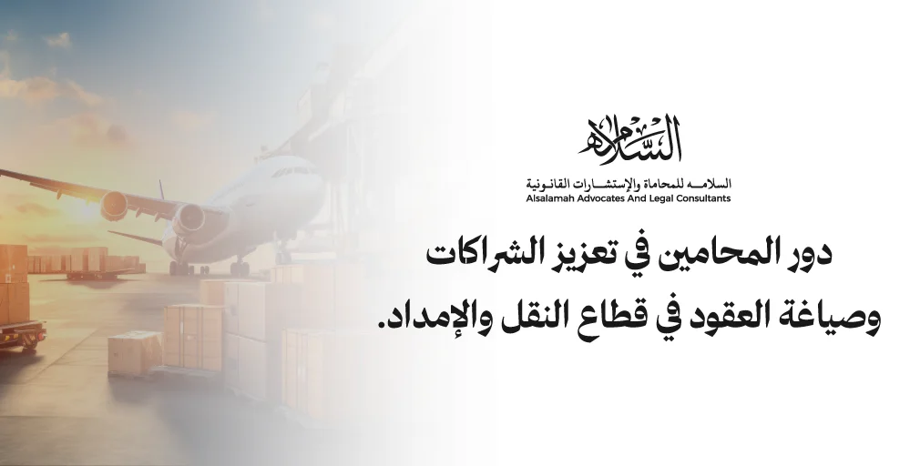 تعرف على دور المحامين في تحدي التقنية اللوجستية 2024 وصياغة العقود، ضمان الامتثال القانوني، ودعم الشراكات لاستدامة قطاع النقل والإمداد