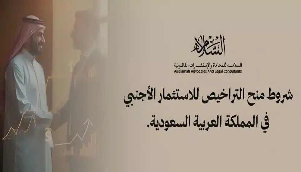 شروط منح التراخيص للاستثمار الأجنبي في المملكة العربية السعودية