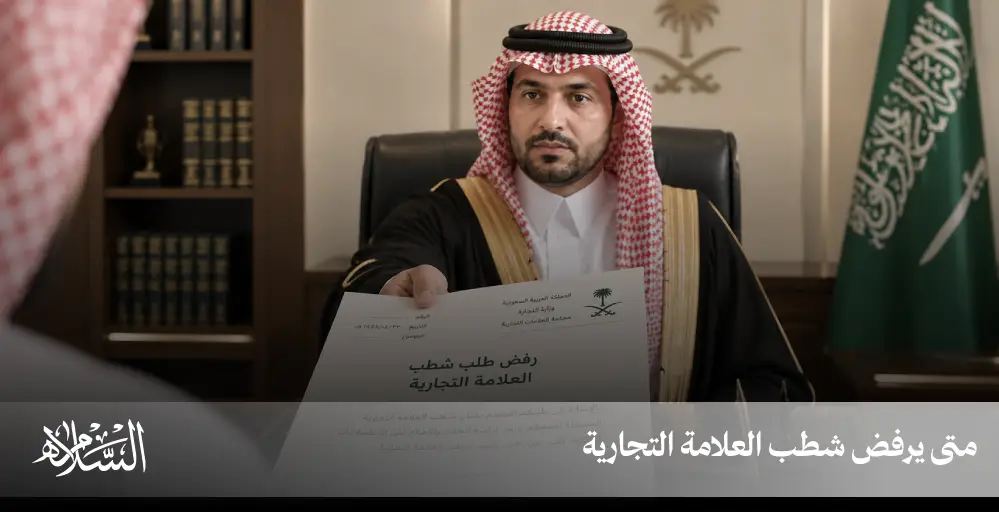 متى يرفض شطب العلامة التجارية من نظام العلامات التجارية الخليجي الموحد