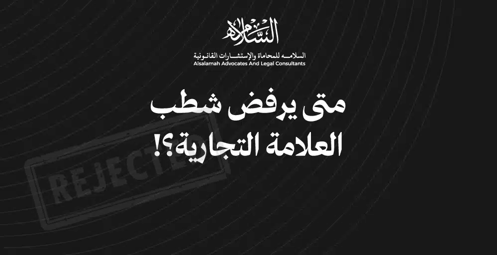 متى يرفض شطب العلامة التجارية من نظام العلامات التجارية الخليجي الموحد
