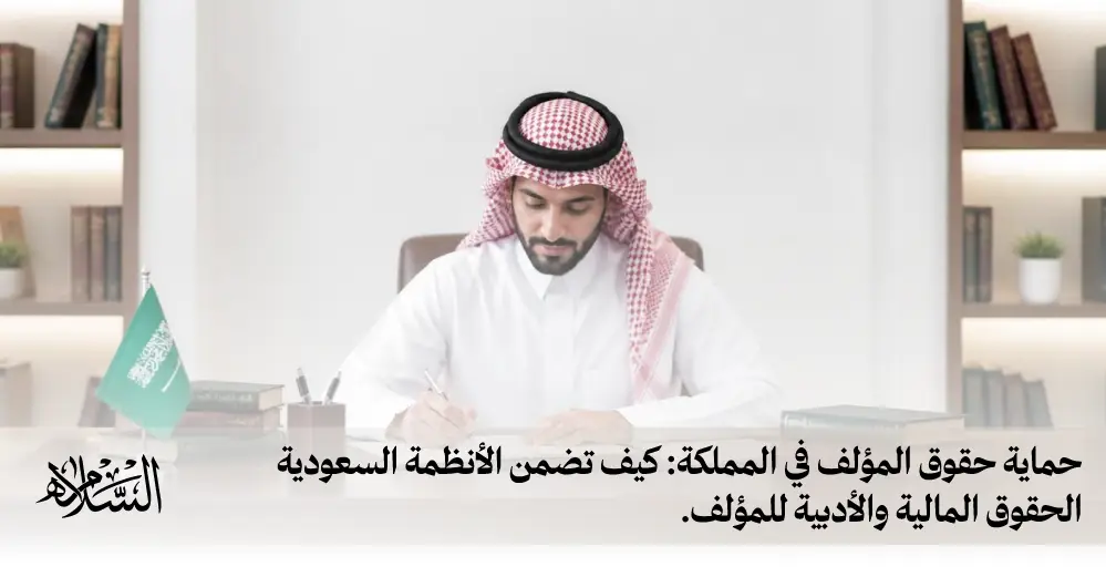 كيف تضمن الأنظمة السعودية حقوق المؤلف المالية والأدبية