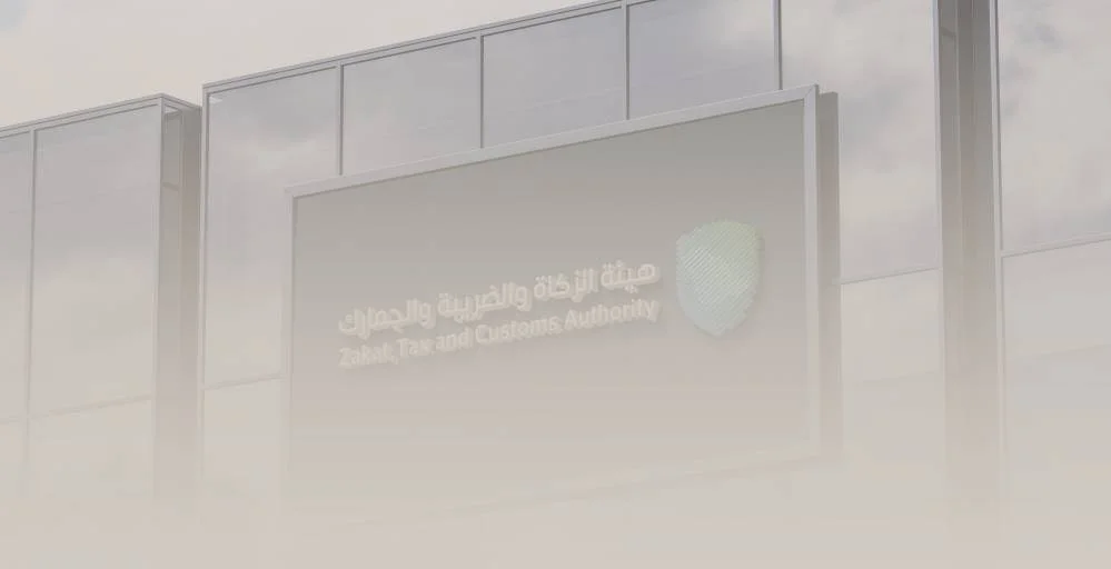 كيف تتظلم الشركات من قرارات الهيئة العامة للزكاة والضريبة في السعودية