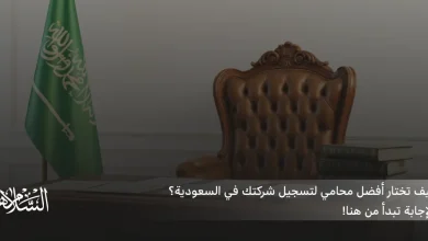 افضل محامي تسجيل شركات​ في السعودية