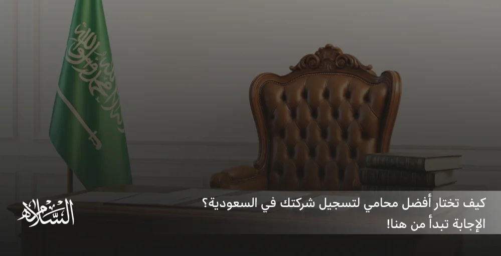 افضل محامي تسجيل شركات​ في السعودية