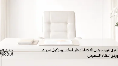 الفرق بين تسجيل العلامة التجارية وفق بروتوكول مدريد ووفق النظام السعودي