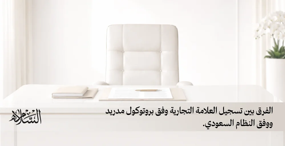 الفرق بين تسجيل العلامة التجارية وفق بروتوكول مدريد ووفق النظام السعودي