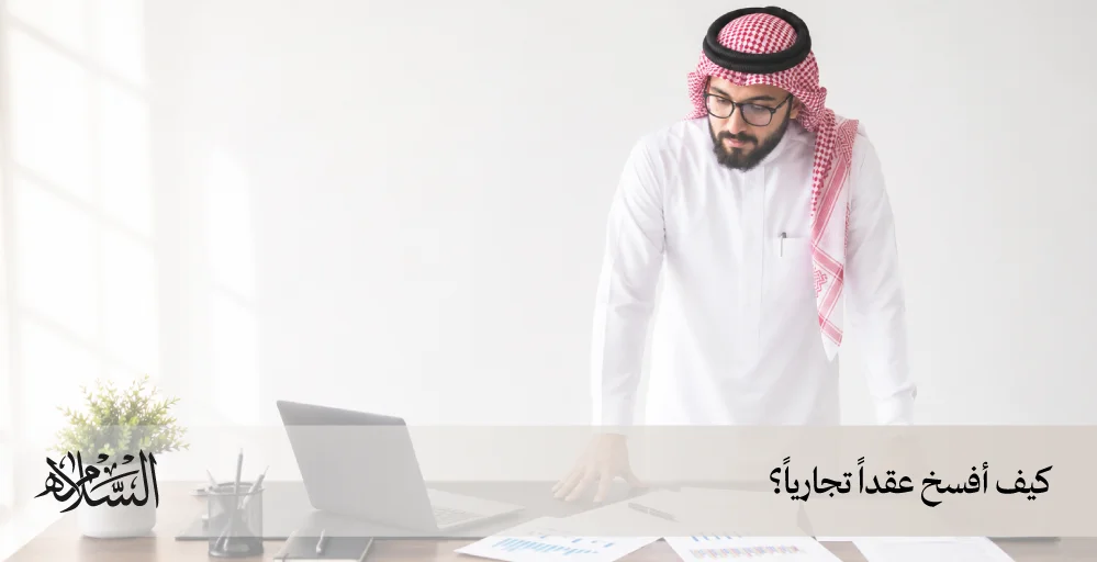 كيف أفسخ عقداً تجارياً؟