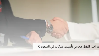 كيف اختار افضل محامي تأسيس شركات في السعودية