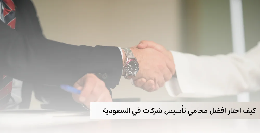 كيف اختار افضل محامي تأسيس شركات في السعودية