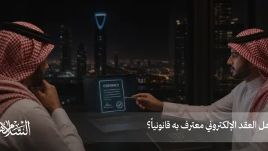 هل العقد الإلكتروني معترف به قانونياً؟