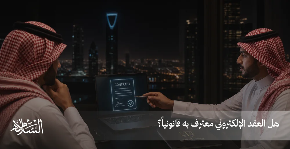 هل العقد الإلكتروني معترف به قانونياً؟