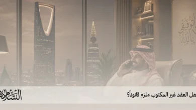 هل العقد غير المكتوب ملزم قانوناً؟