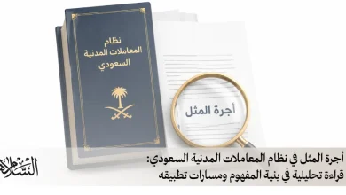 أجرة المثل في نظام المعاملات المدنية السعودي