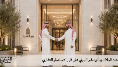 اتحاد الملاك وتأثيره غير المرئي على قرار الاستثمار العقاري