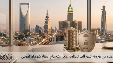 الإعفاء من ضريبة التصرفات العقارية عند استخدام العقار كضمان تمويلي