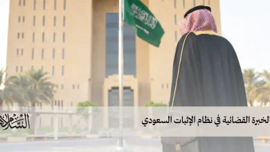 الخبرة القضائية في نظام الإثبات السعودي