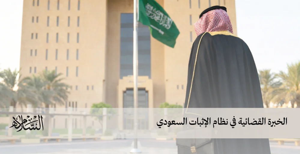 الخبرة القضائية في نظام الإثبات السعودي