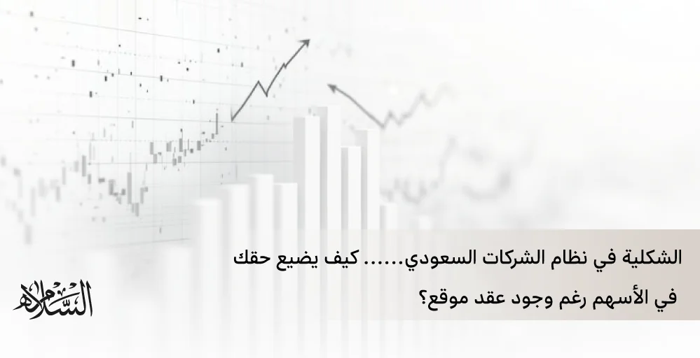 الشكلية في نظام الشركات السعودي